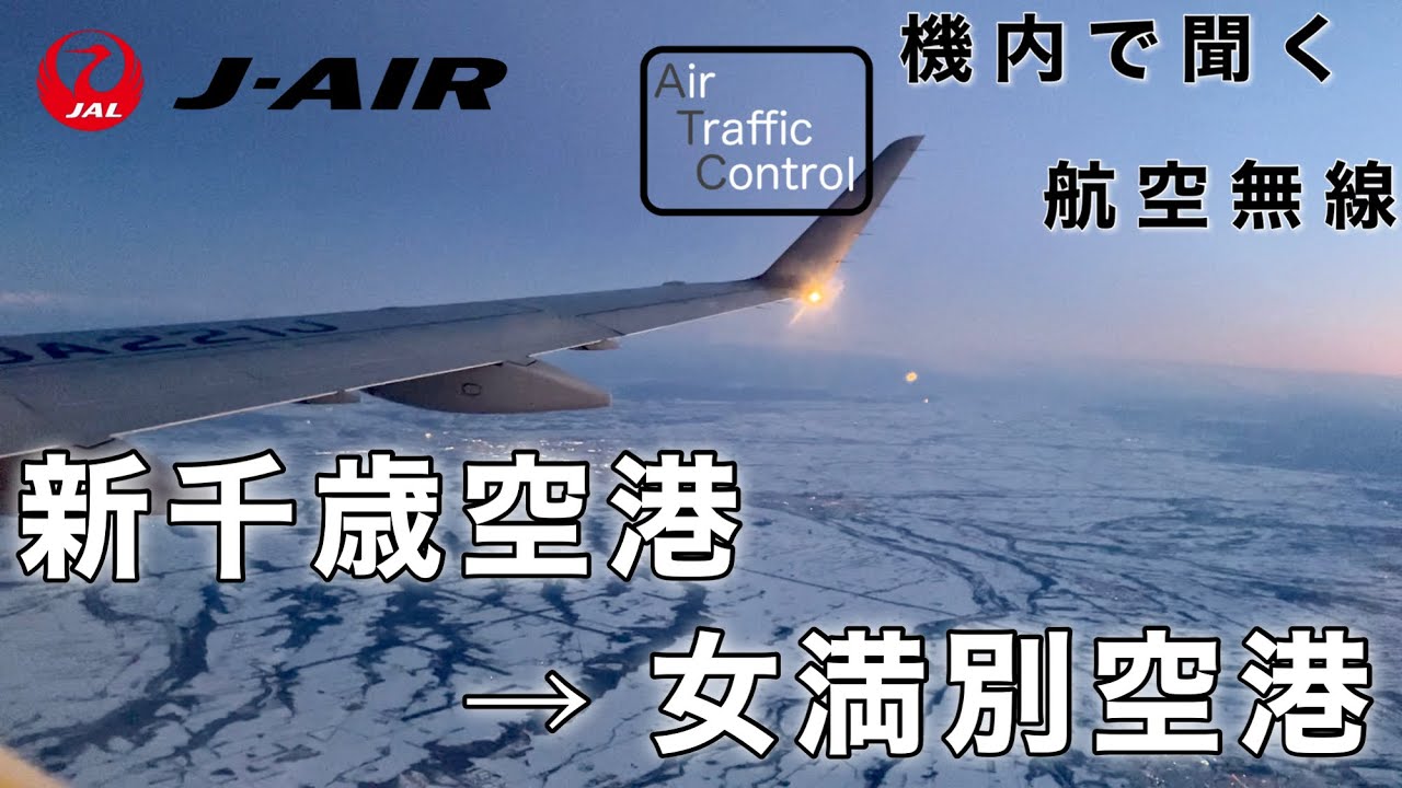 【ATC 字幕/翻訳付】『夕暮れの北の大地』機内で航空無線を聞く！新千歳空港→女満別空港【ノーカット/機窓】