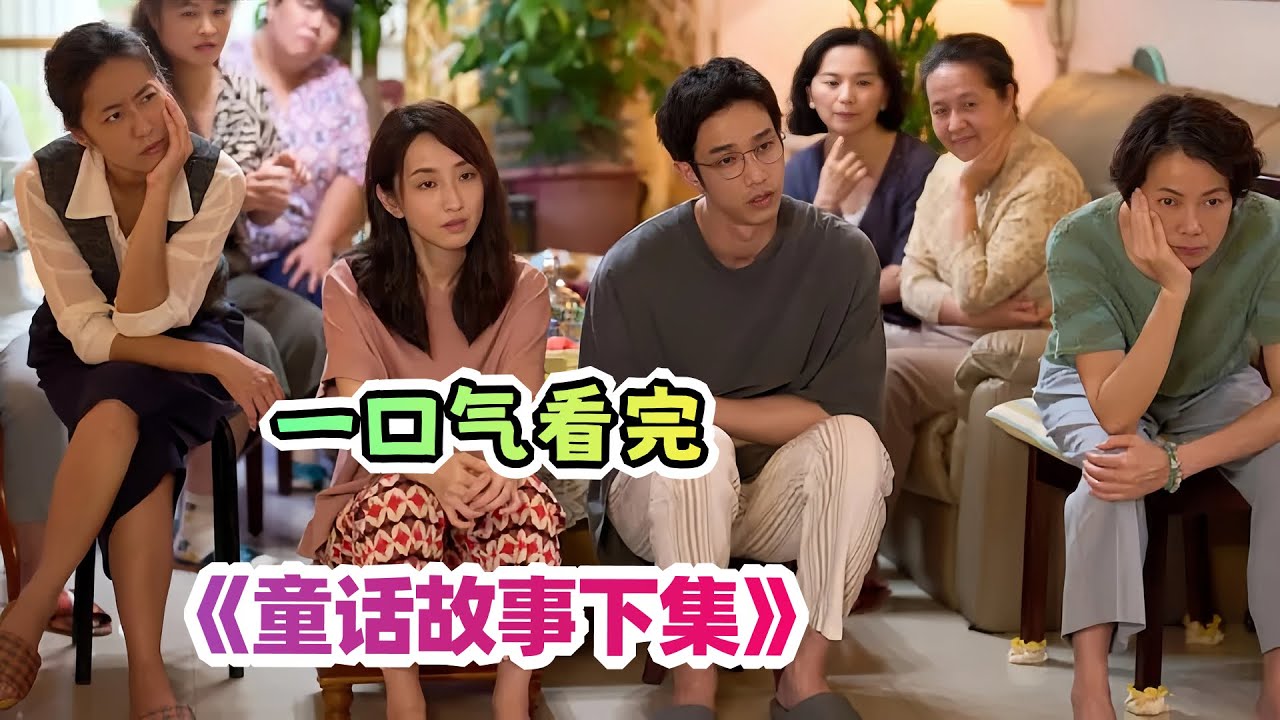 一口气看完爱情剧《童话故事下集》剧情解说；女人嫁给妈宝男，平均每七天都会有想离婚的念头；意外邂逅灵魂伴侣，让她有了想出轨的冲动；结局令人意想不到的反转！