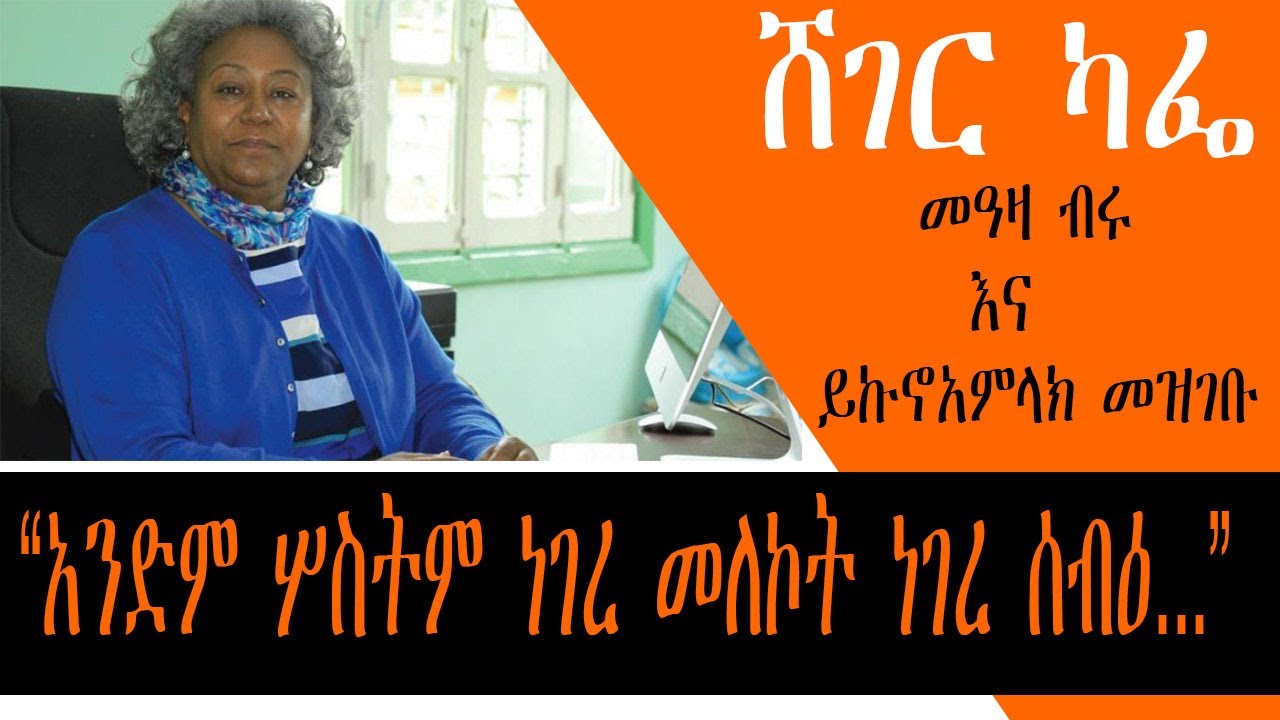 Sheger Cafe - “አንድም ሦስትም ነገረ መለኮት ነገረ ሰብዕ.. .” Meaza Birru With  Yikunoamlak Mezgebu