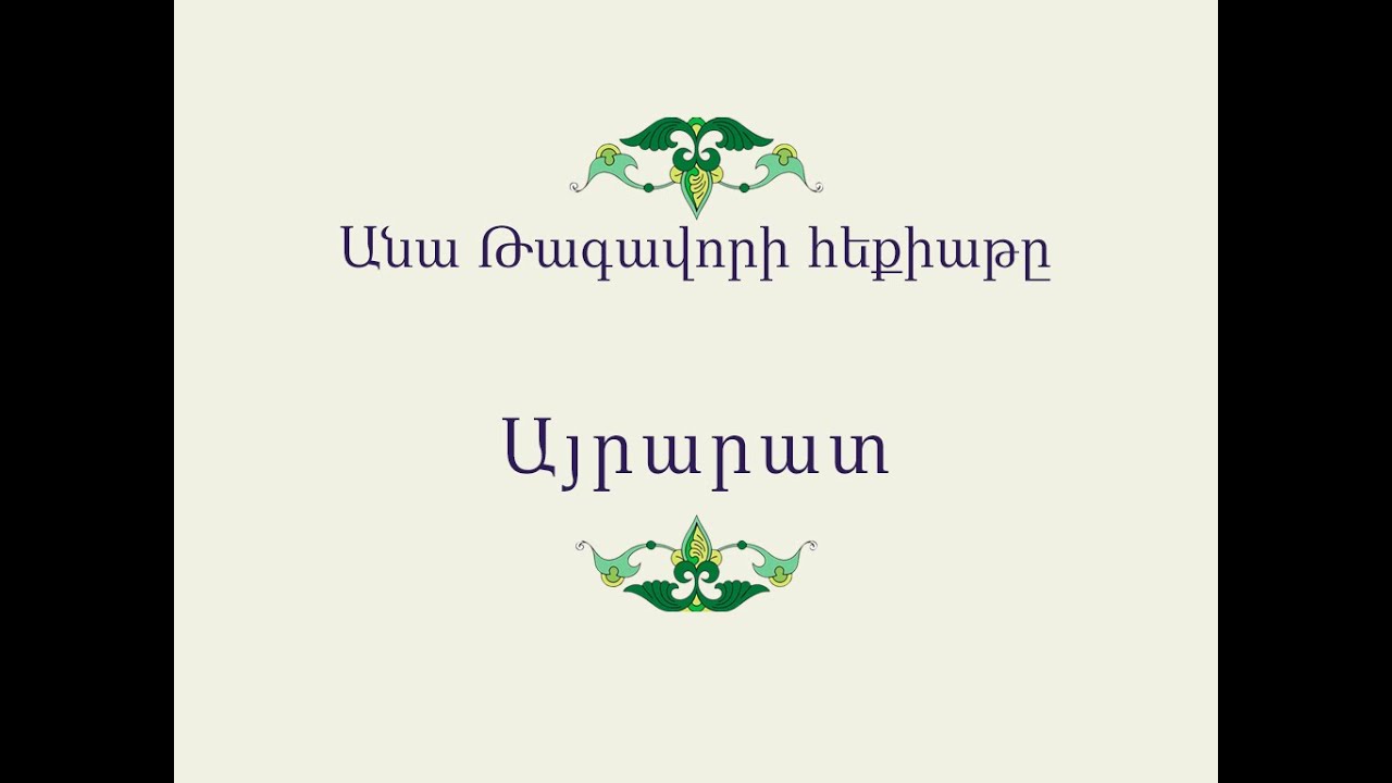 Հայ Ժողովրդական Հեքիաթներ          Անա Թագավորի հեքիաթը