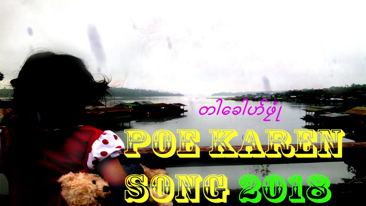 poe karen song 2018 non - stop music (รวมเพลงน่าฟัง ไพเราะ ซึ้งๆ เพลงกระเหรี่ยงโผล่ว)