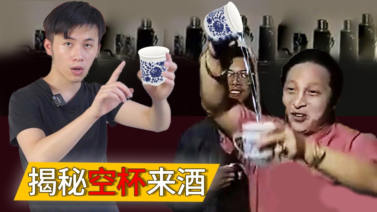 揭秘空杯来酒的江湖气功骗局，曾经骗过上千万人，困惑终于知晓！