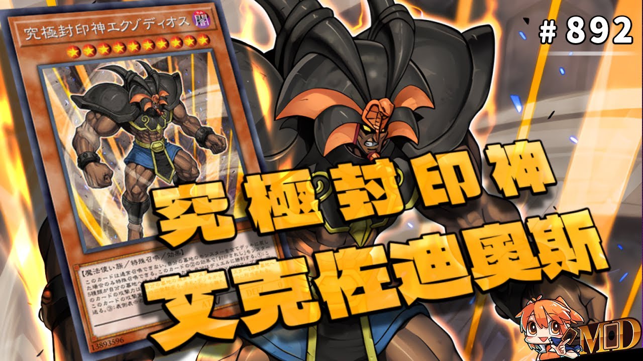 【遊戲王MD回放精選】#892 我決定將本場MVP頒給《留下來看的對手玩家》