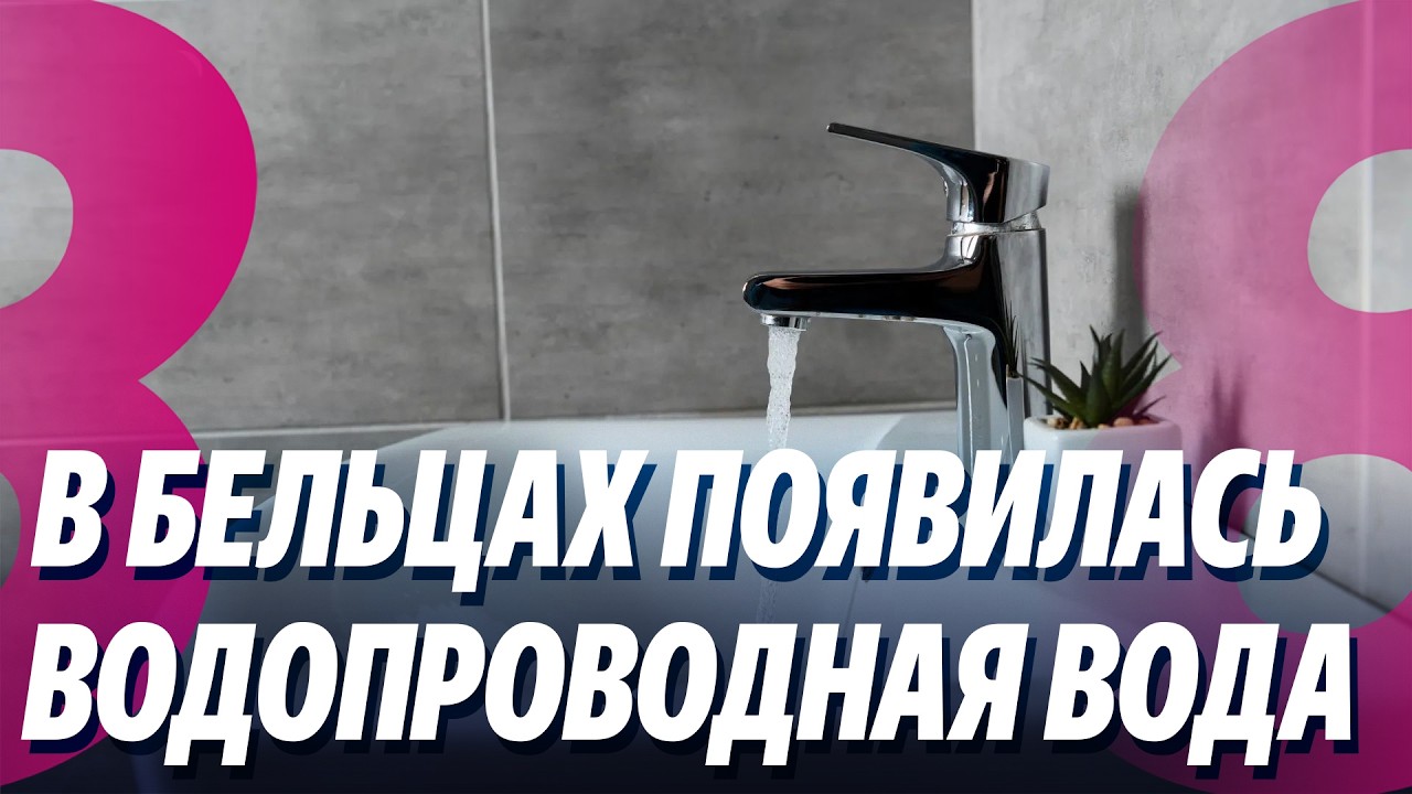Новости: В Бельцах появилась водопроводная вода /Гуцул – фигурант нового дела /20.03.26