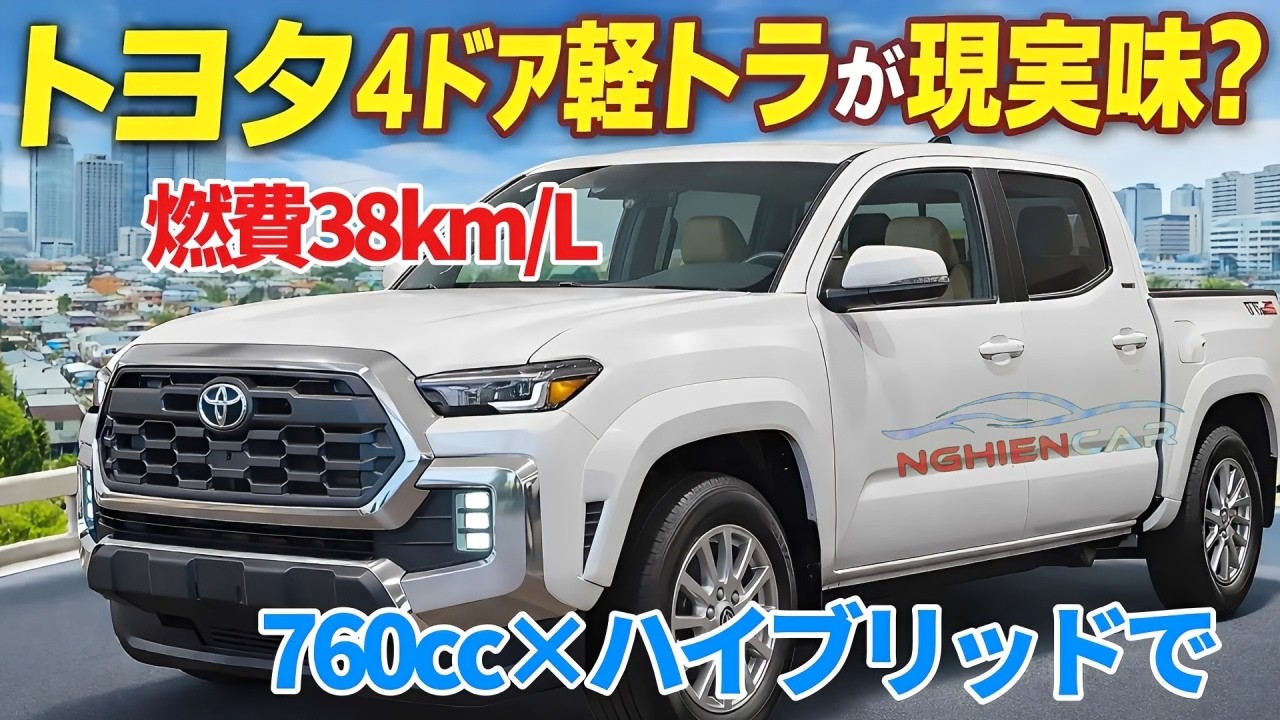 【軽トラ革命】トヨタ“4ドア軽トラ”が現実味？760cc×ハイブリッドで家族も仕事も1台完結か