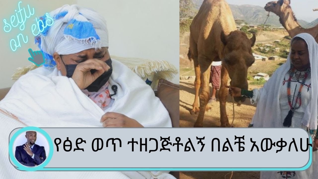 ....የፅድ ወጥ ተዘጋጅቶልኝ በልቼ  አውቃለሁ......  የውሎ አዳር አዘጋጅ ጋዜጠኛ አስካለ ተስፋዬ | Seifu on EBS