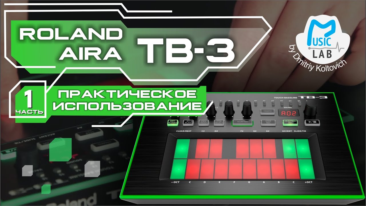Roland AIRA TB 3  Практическое использование (часть 1)