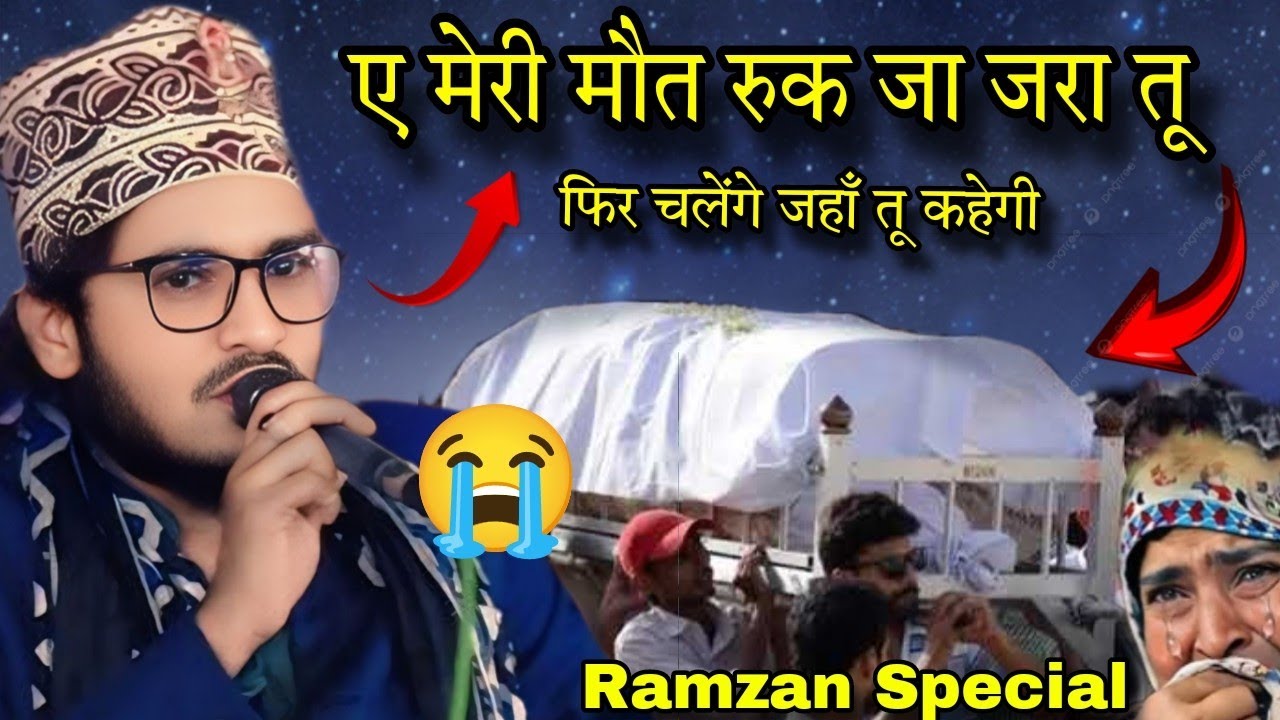 ए मेरी मौत रुक जा अभी तु || Maut Ka Dard Bhara Kalam || Shahnawaz Hassan √ Ramzan Special