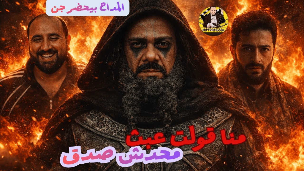 متركزش - المداح قلبها عبث وكفر والحاد - الحلقة 4-7