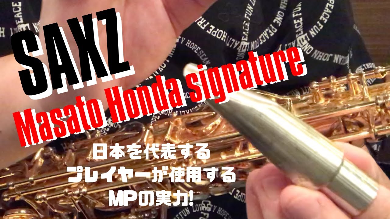 【SAXZ Masato Honda Signature Model】サウンドの印象は彗星の煌めき！？本田雅人氏シグネチャーモデル吹いてみた！