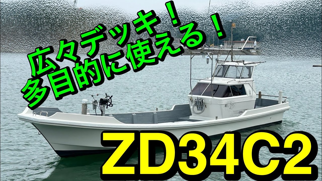 【YANMAR ZD34C2】アワーも少なめ！何にでも使える一隻！#中古船グッド