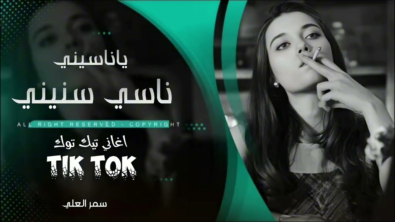 يا ناسيني ناسي سنيني | نطيتك قلبي - اغاني طرب 2026 سمر العلي | مطلوبه اكثر شيء .