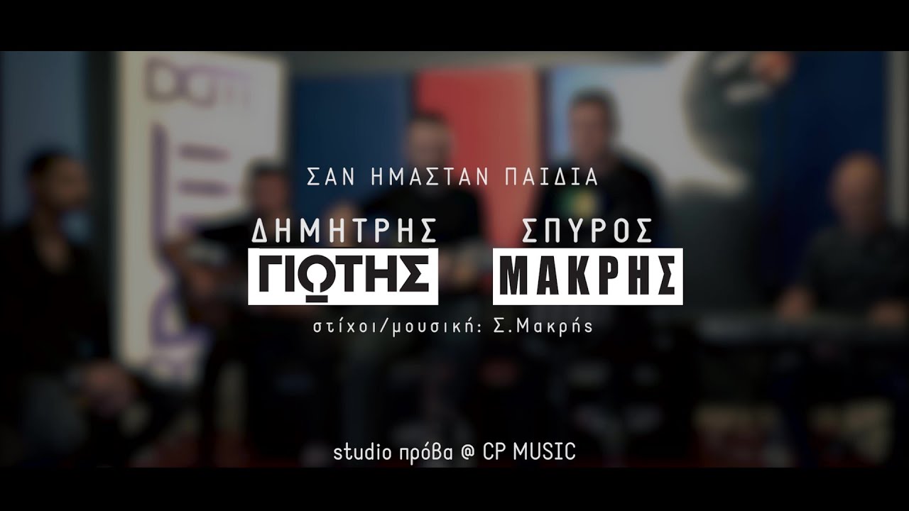 Δημήτρης Γιώτης & Σπύρος Μακρής - Σαν Ήμασταν Παιδιά (Live Music Video 2k20)