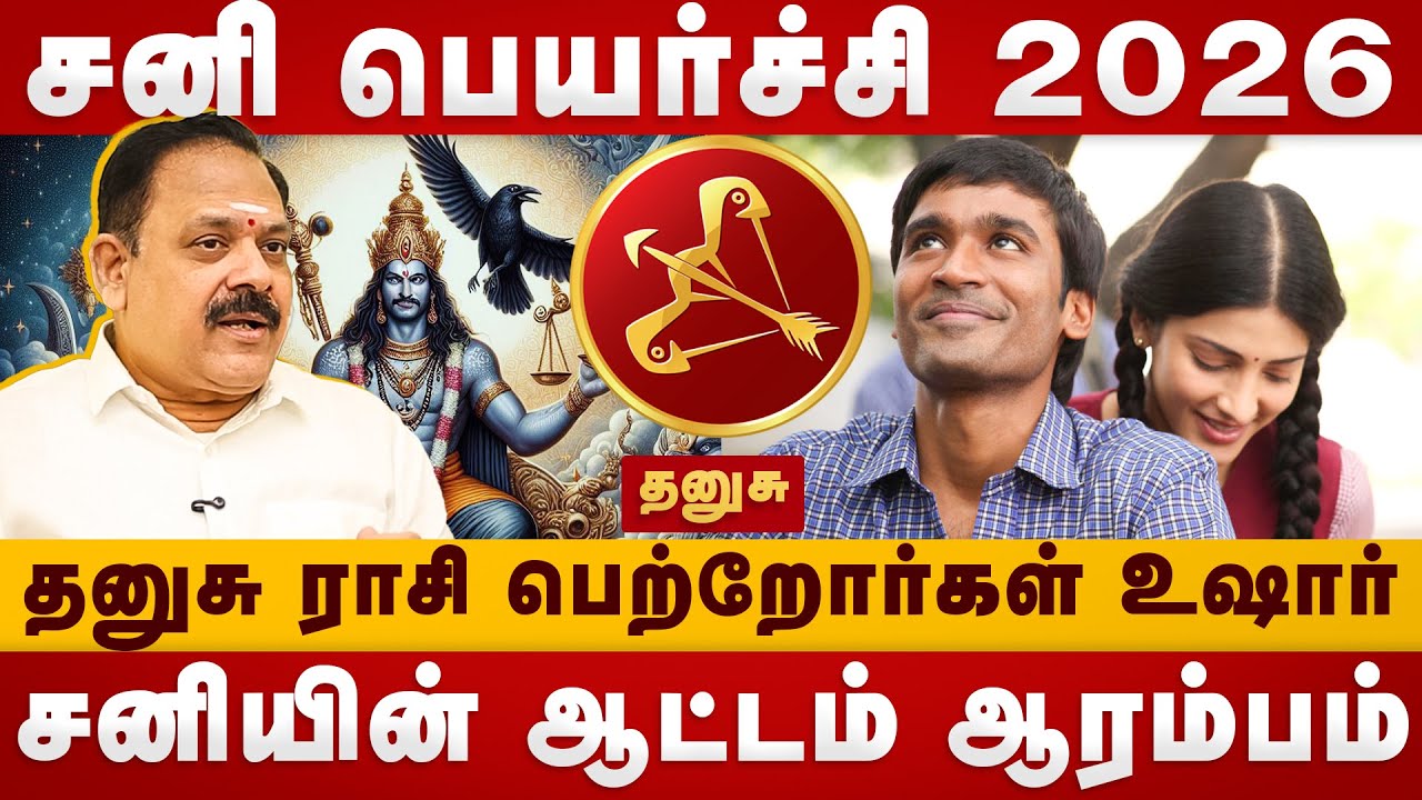 Sani Peyarchi 2026| தனுசு ராசி பெற்றோர்கள் உஷார் | thanusu | panchanathan jothidar |The Divine Tamil