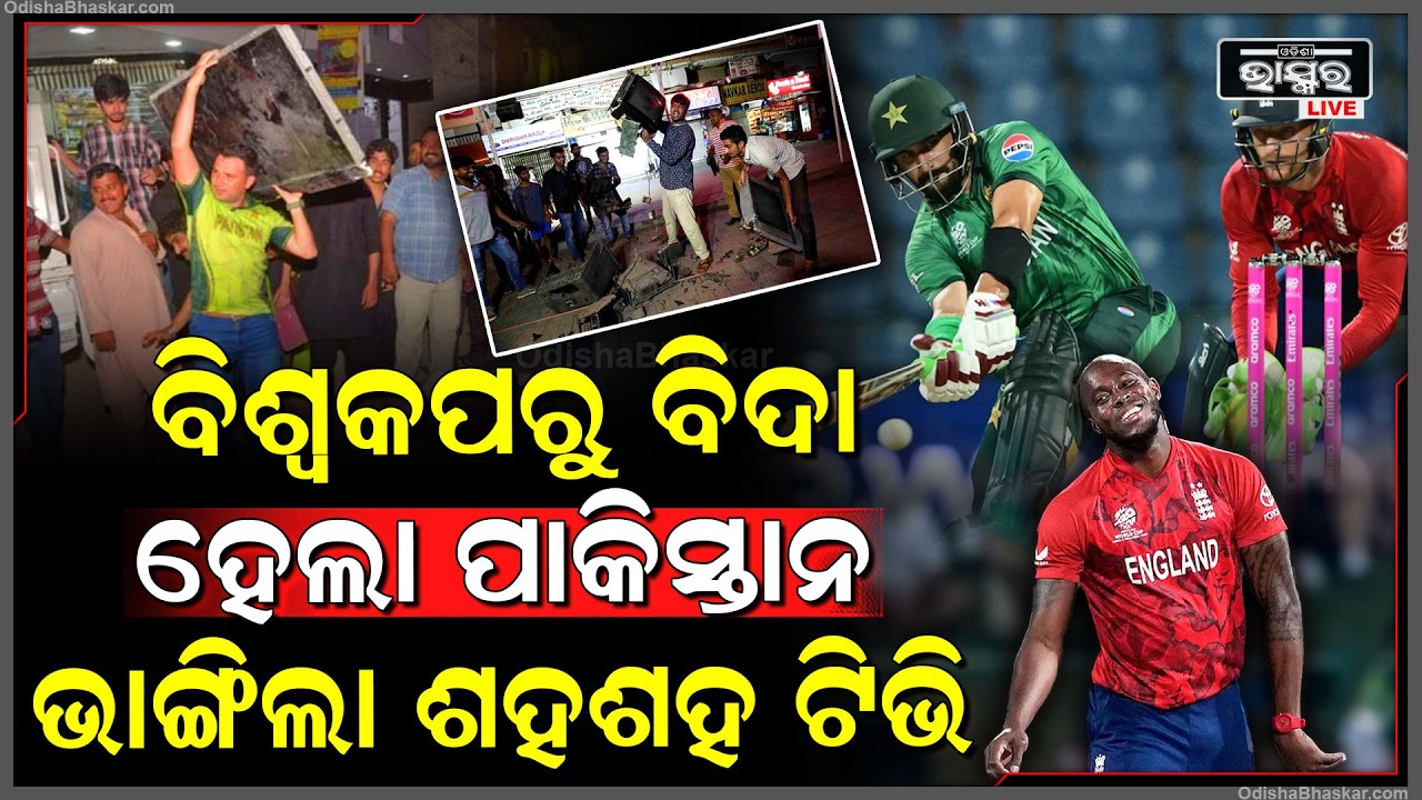 ଇଂଲଣ୍ଡ ଠାରୁ ହାରିଲା ପାକିସ୍ତାନ, ବିଶ୍ୱକପରୁ ବିଦା ହେଲା ପାକିସ୍ତାନ Pakistan finally out of world cup