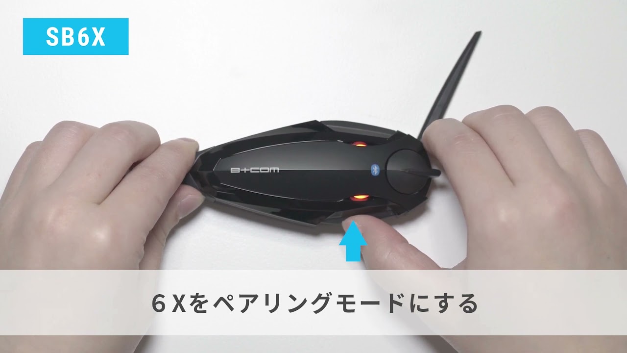 B+COM SB6X／ONEとSB4X・SB5Xとのインカム通話の始め方