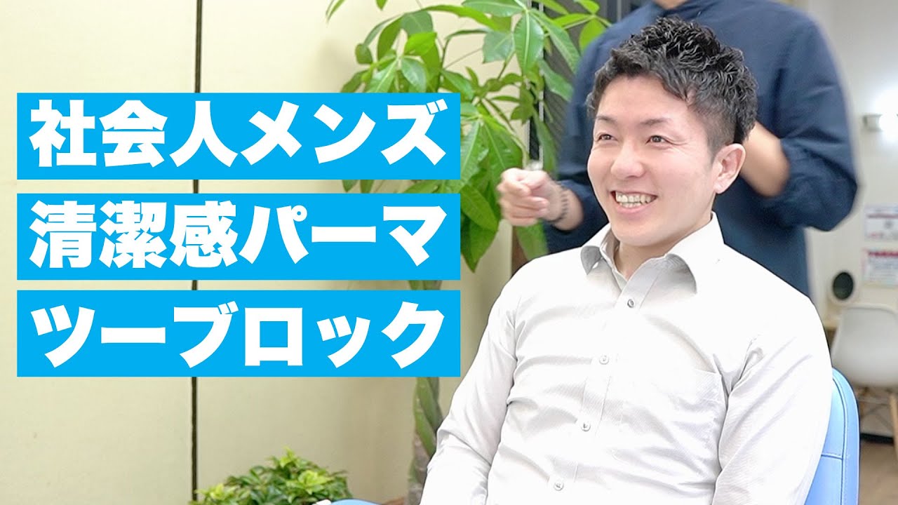 【カット動画】社会人メンズパーマとツーブロックで清潔感のあるアップバングの大人ヘアスタイル