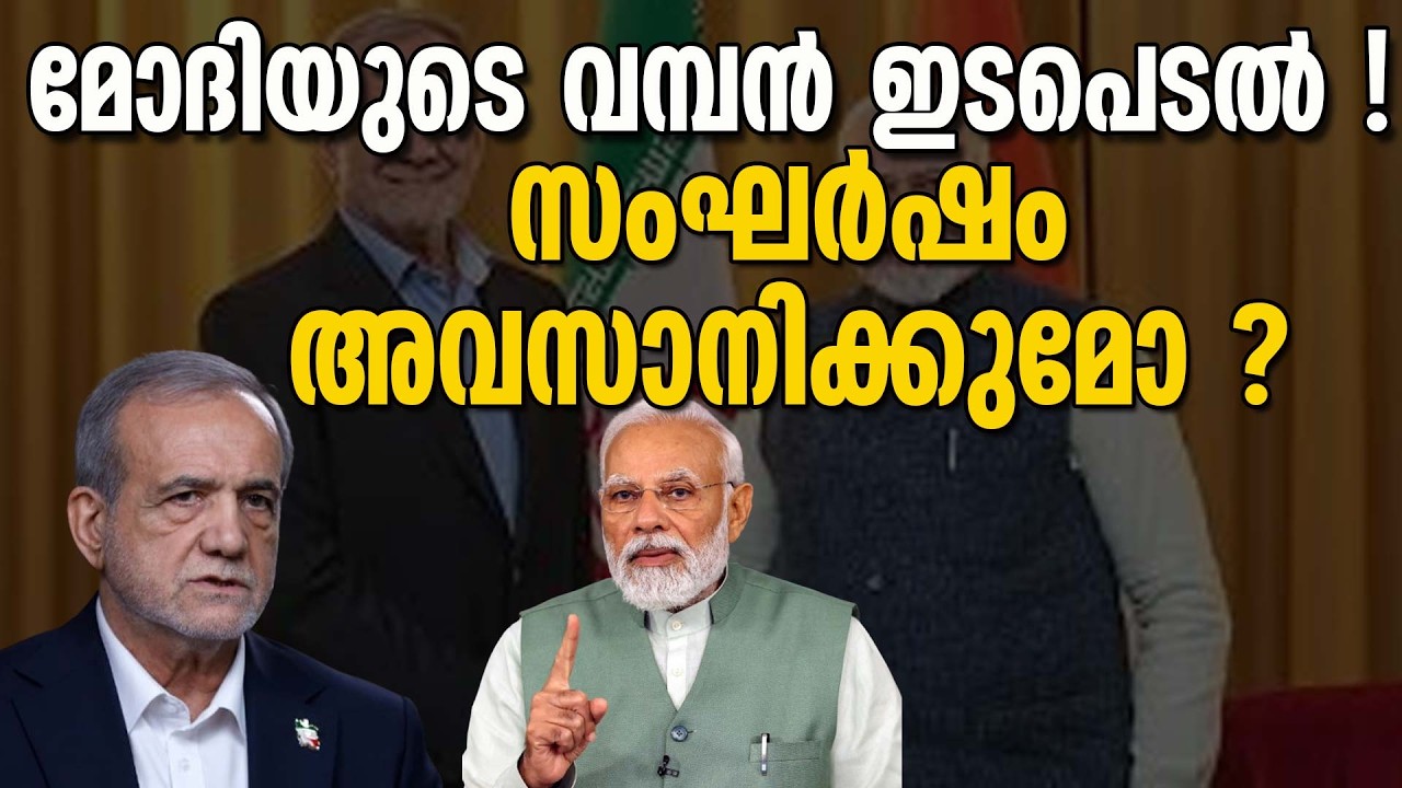 ഇറാൻ പ്രസിഡന്റുമായി ഫോണിൽ സംസാരിച്ച് പ്രധാനമന്ത്രി നരേന്ദ്രമോദി ! NARENDRA MODI