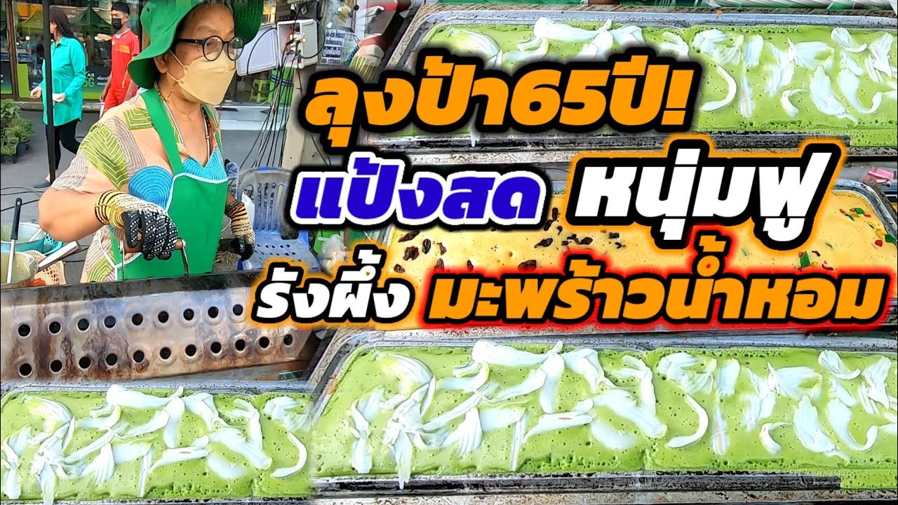 ลุงป้า65สูตรลักจำ‼️แป้งสด อบร้อนๆ นุ่ม ฟู หอมอร่อย แป้ง2สูตร 15บาท🔥