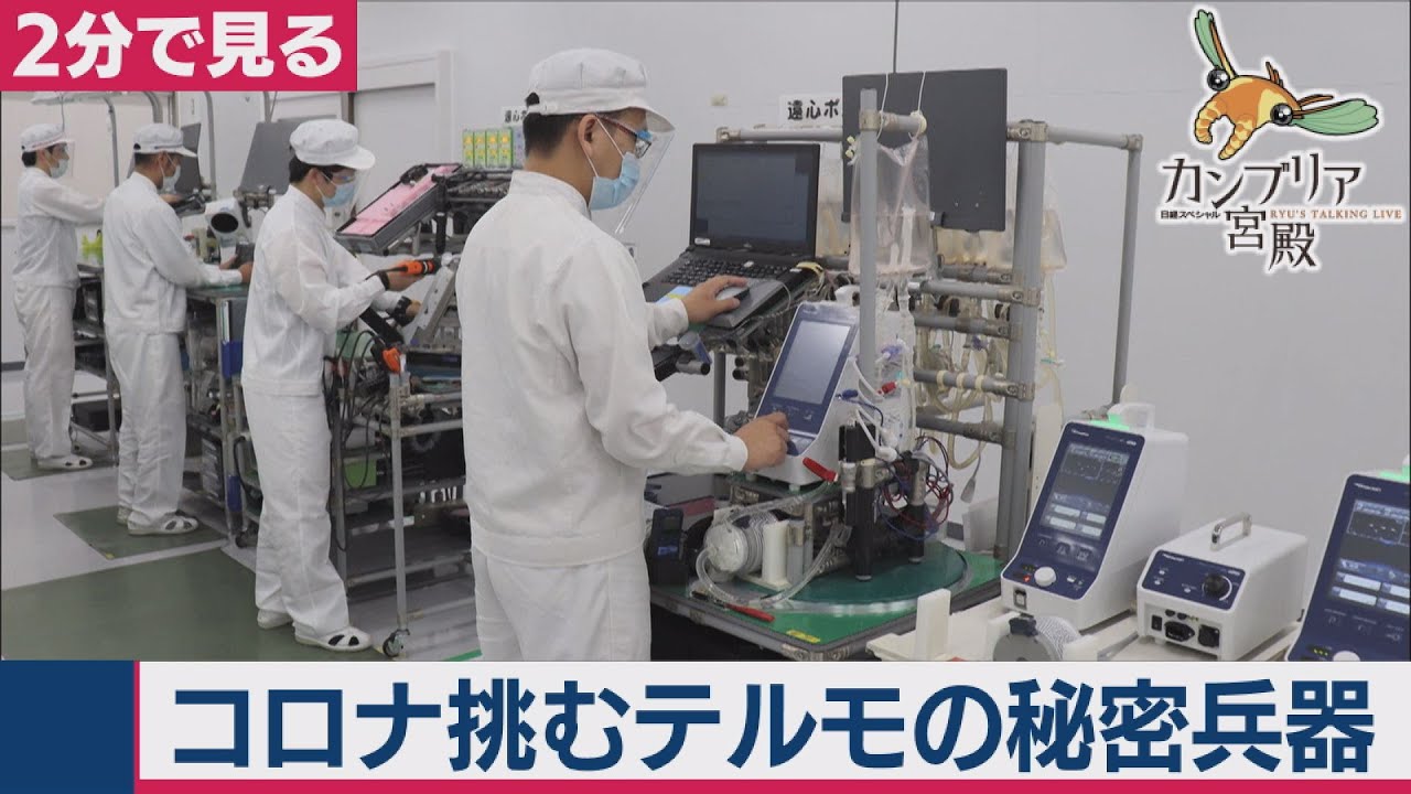 人工肺「エクモ」に続く テルモの秘密兵器【2分で見るカンブリア宮殿】（2020年6月18日OA）