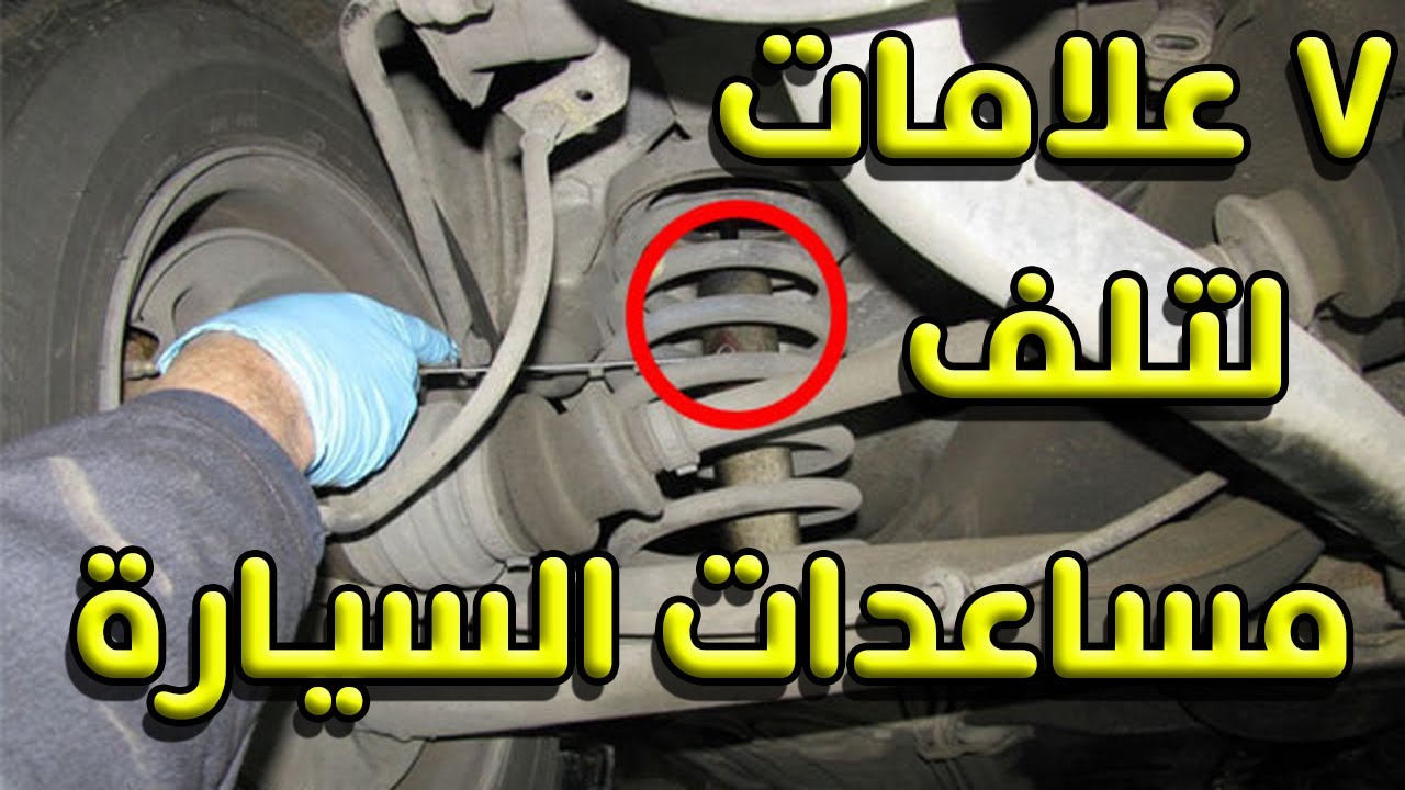 7 علامات تدل علي تلف مساعدات السيارة