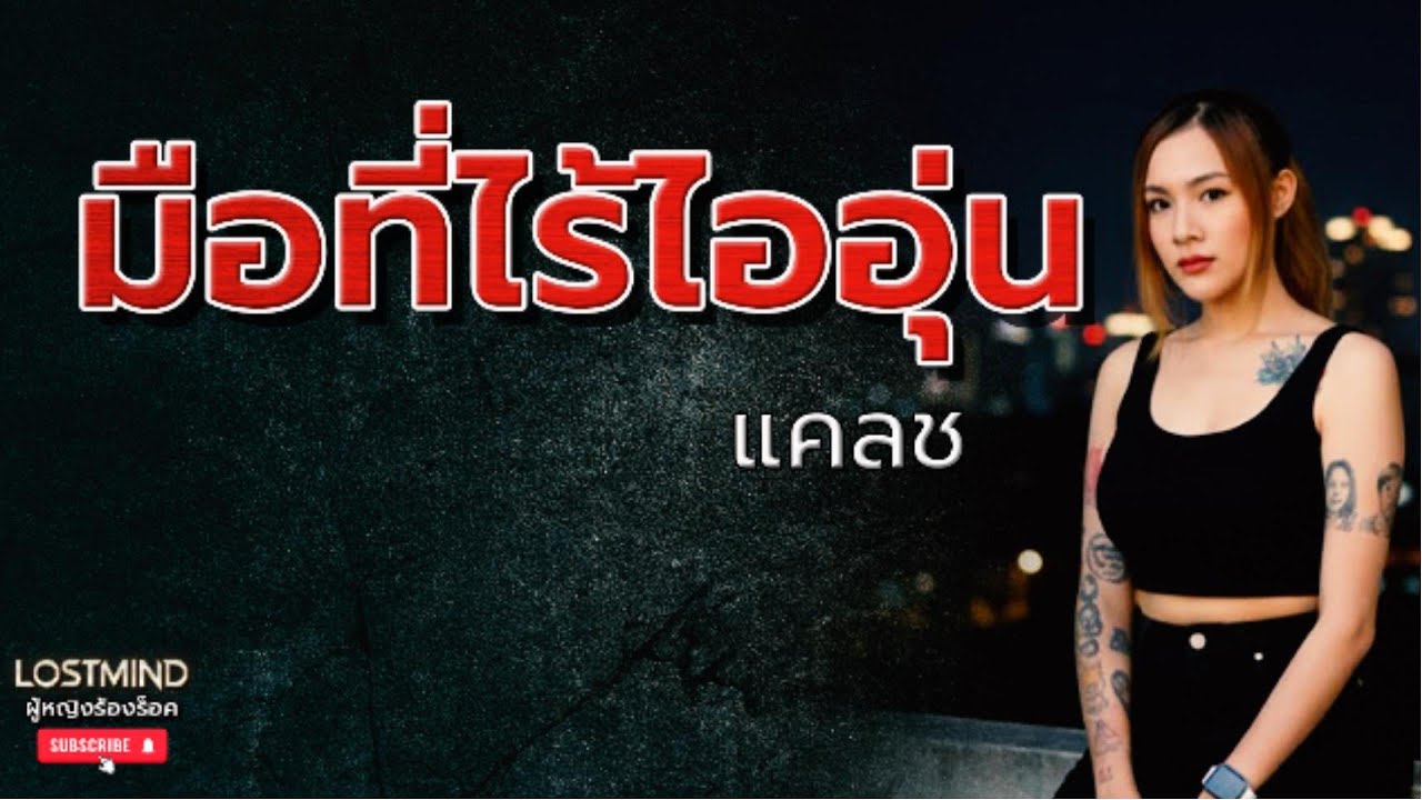 มือที่ไร้ไออุ่น - แคลช  [Emotional Nu Metal Lite - LOSTMIND]
