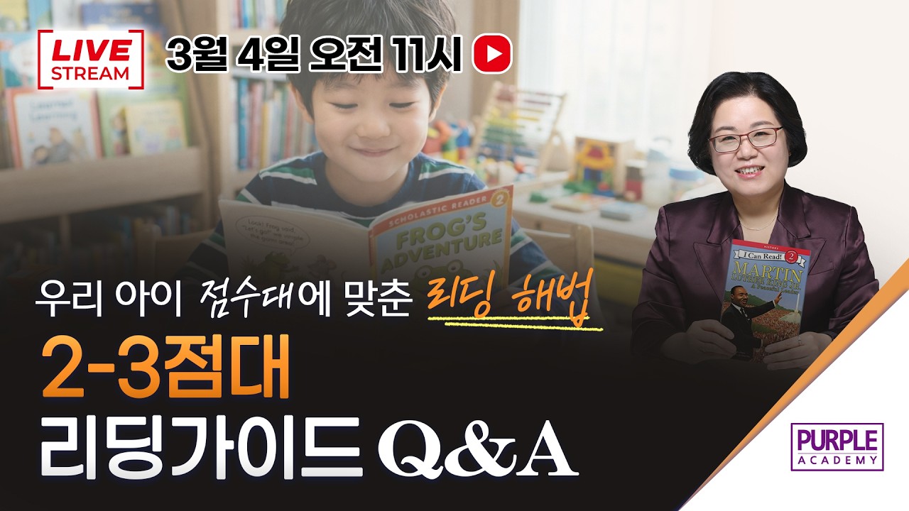 우리 아이 점수대에 맞춘 리딩 해법 2-3점대 리딩가이드 Q&A #퍼플아카데미