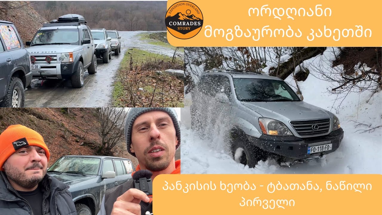 ორდღიანი მოგზაურობა კახეთში, პანკისის ხეობა, ტბათანა, თელავი, კიდევ თოვლი და ნამქერები #snow