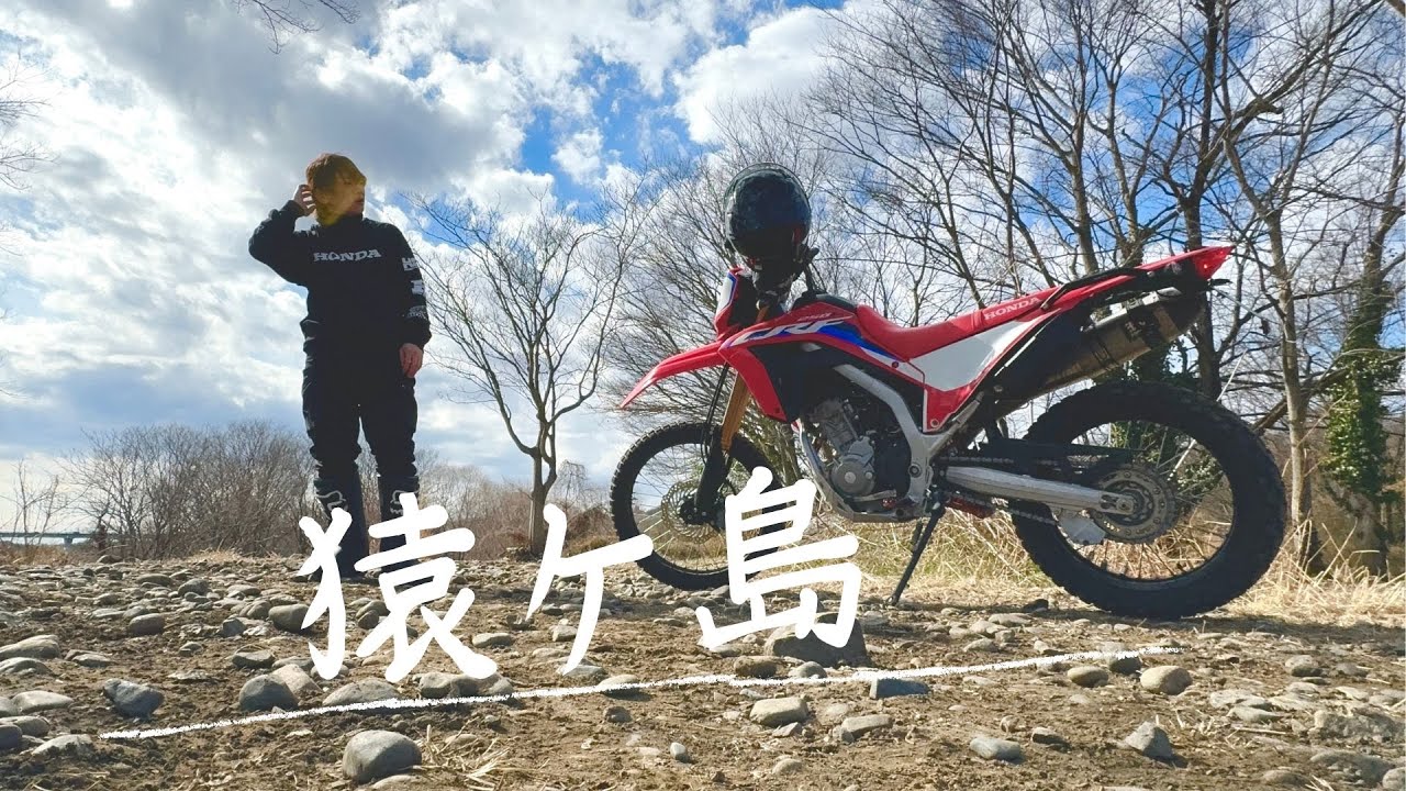 【CRF250L】猿ヶ島初上陸！【モトクロス】