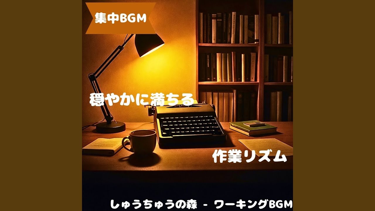 「集中BGM」穏やかな静けさの作業