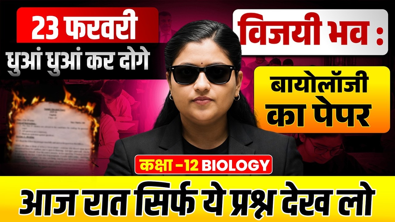 23 फरवरी Biology का Viral Paper 2026/ विजयी भव: | Class 12 Biology Important Questions 2026 UP Board