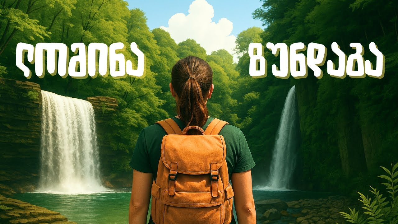 ზუნდაგას ჩანჩქერი VS ლომინას ჩანჩქერი - რომელი გაგვაოცებს?