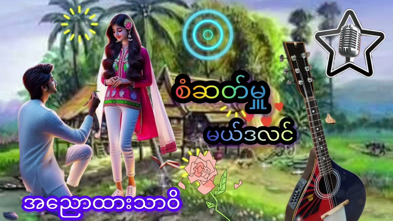 ကရင်တေးသီချင်းကာင်းများ-စံဆတ်မူး-မယ်ဒလင်သီချင်း