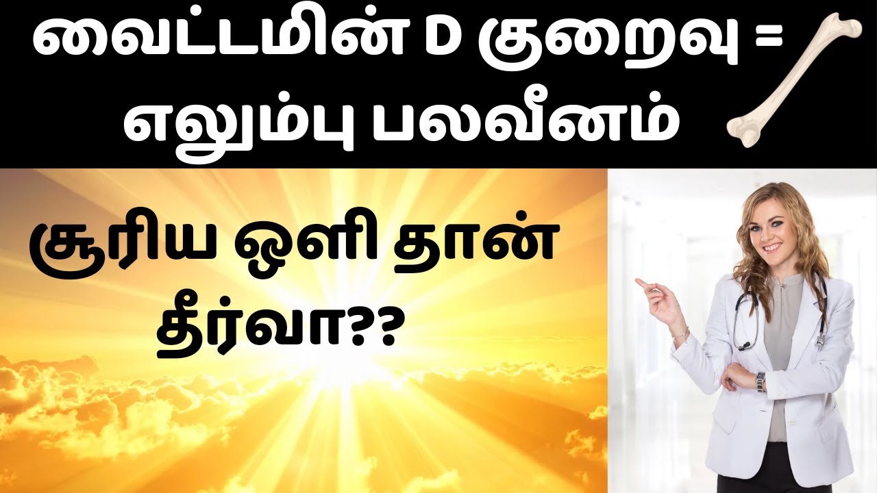 💊Vitamin D குறைவு – 🌞சூரிய ஒளி தான் தீர்வா? 🦴எலும்பு பலவீனம் ஏன்?