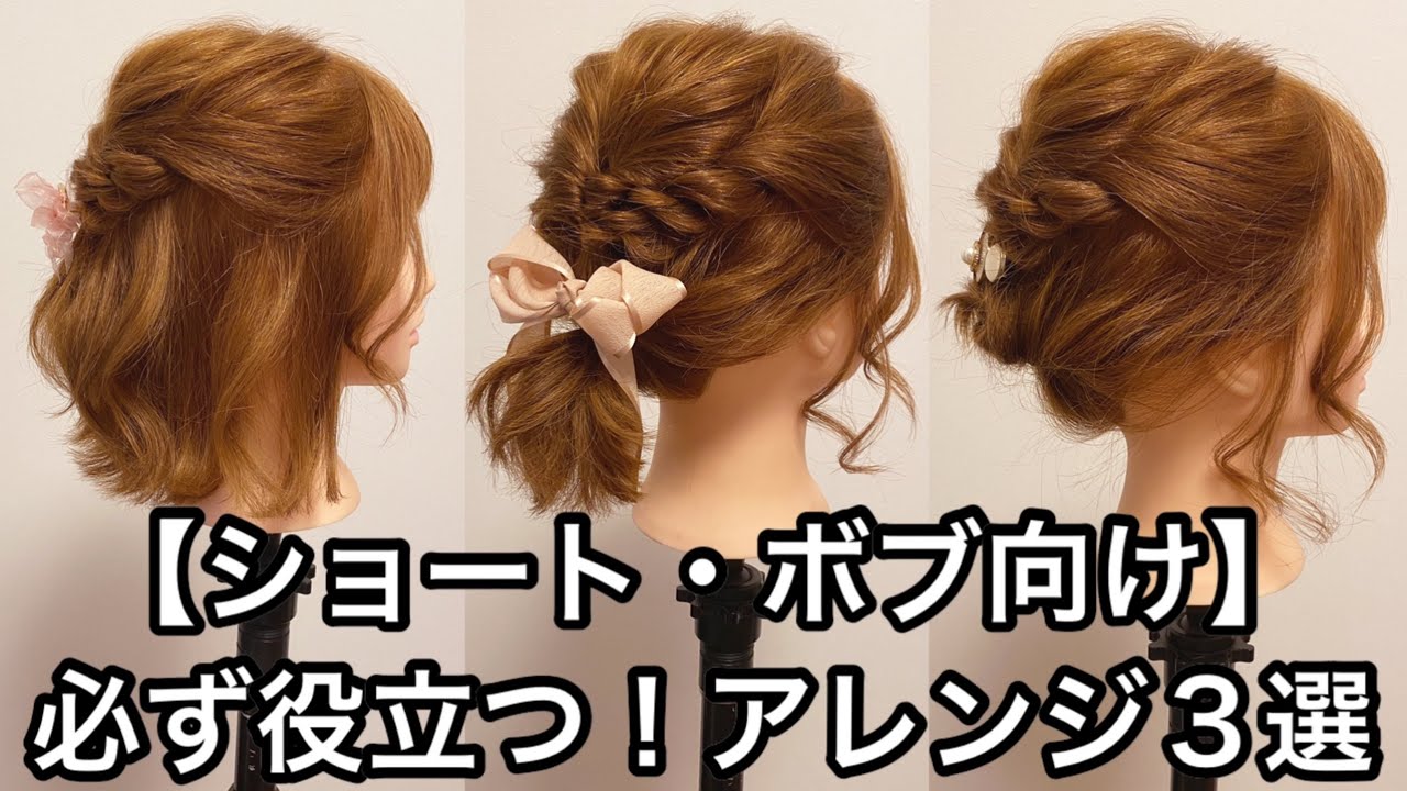 【ショート・ボブ向け】必ず役立つ！簡単ヘアアレンジ３選
