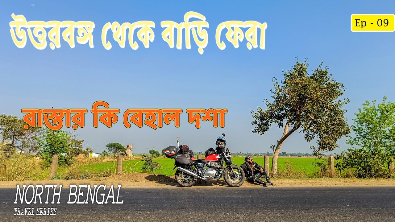 উত্তরবঙ্গ থেকে বাড়ি ফেরা || রাস্তার কি বেহাল দশা || Off-roading || North Bengal Ride 2022 || Ep - 9
