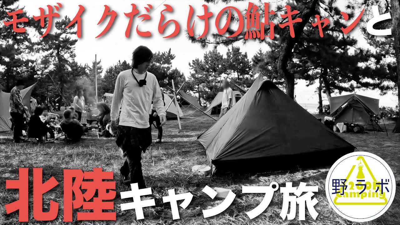 【ソロキャンプ旅】標高2172m渋峠越えしてモザイクだらけの「鮎キャン」参加と北陸徘徊：千里浜なぎさドライブウェイ〜糸庄〜まちなか天然温泉〜復路は安房峠越え！（OneTigris TETRA-L）