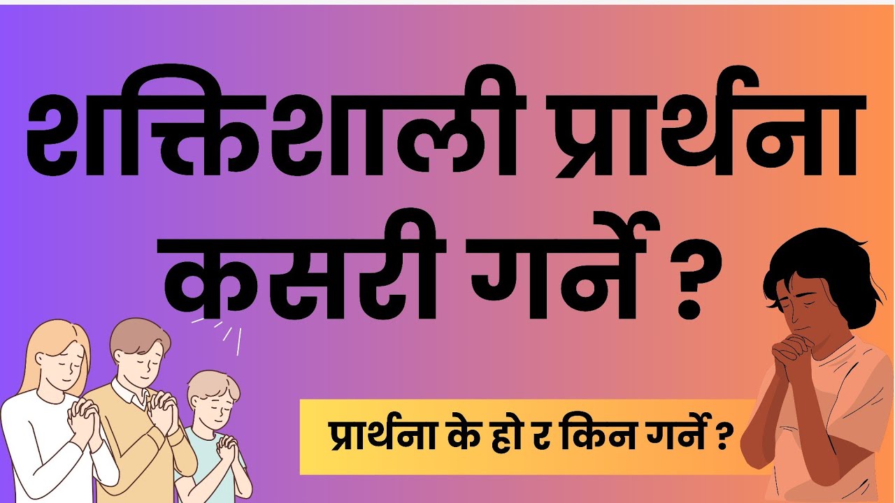 शक्तिशाली प्रार्थना कसरी गर्ने ? || How to pray nepali || nepali christian sermon