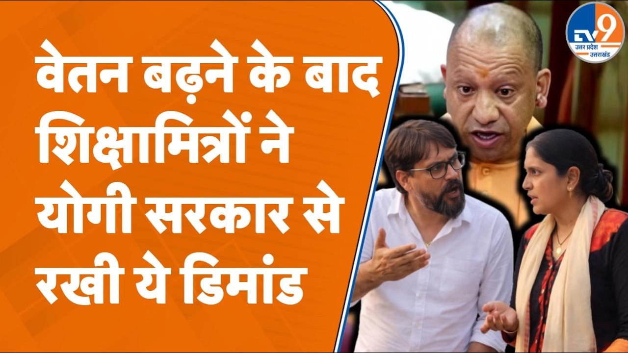 Bareilly में शिक्षामित्रों ने Yogi सरकार की मानदेय बढ़ोतरी पर खुशी जताते हुए रखी कई मांगें