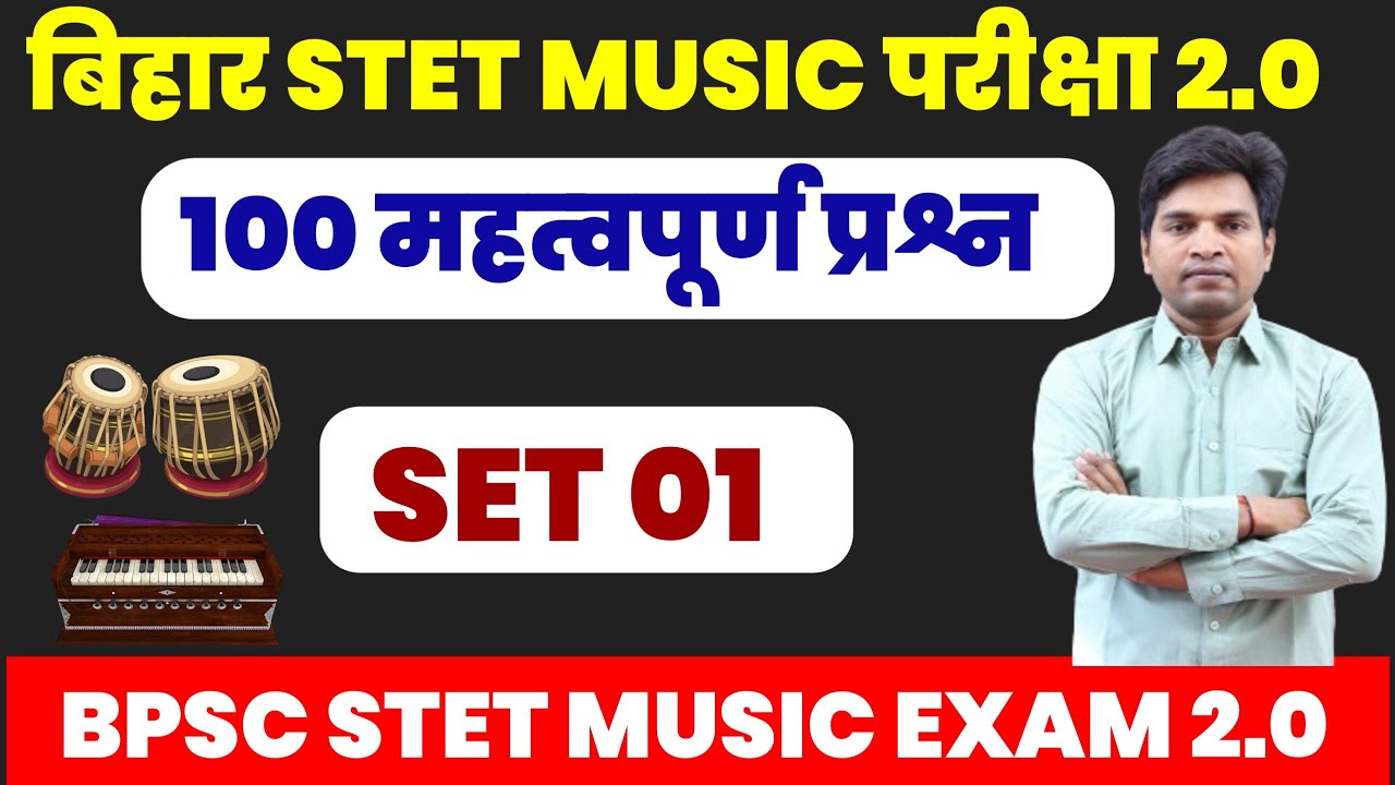 संगीत के 100 महत्वपूर्ण प्रश्न,Stet previous year question.STET महत्वपूर्ण प्रश्न।music MCQ