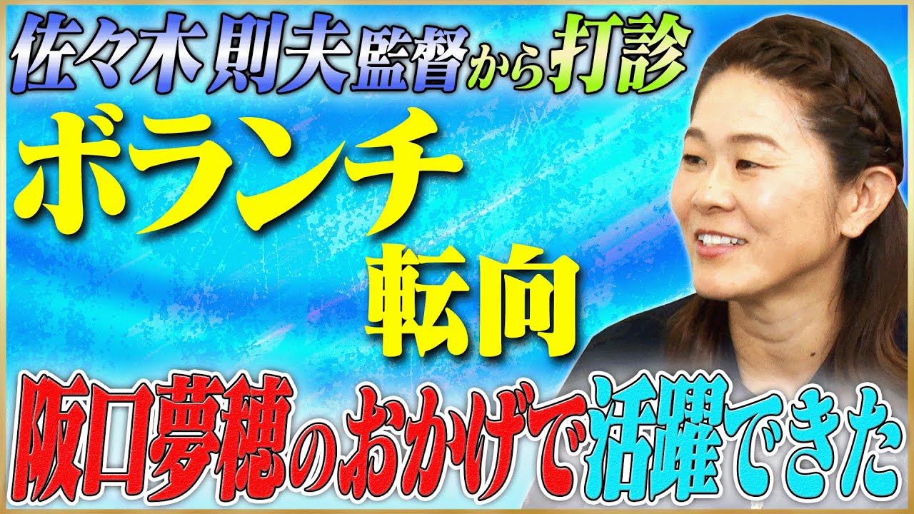 澤穂希が語る佐々木則夫監督から打診されたボランチ転向 #5