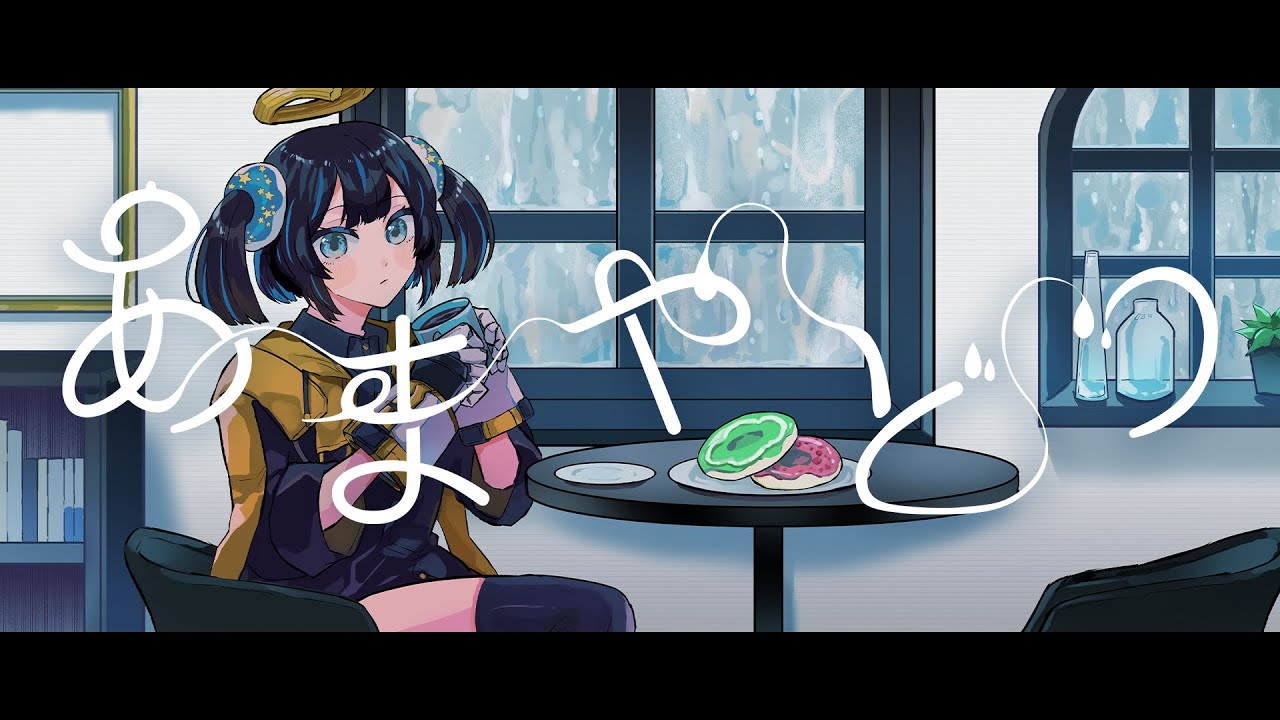 ☔「あまやどり」無常りんり  【Official Music Video】