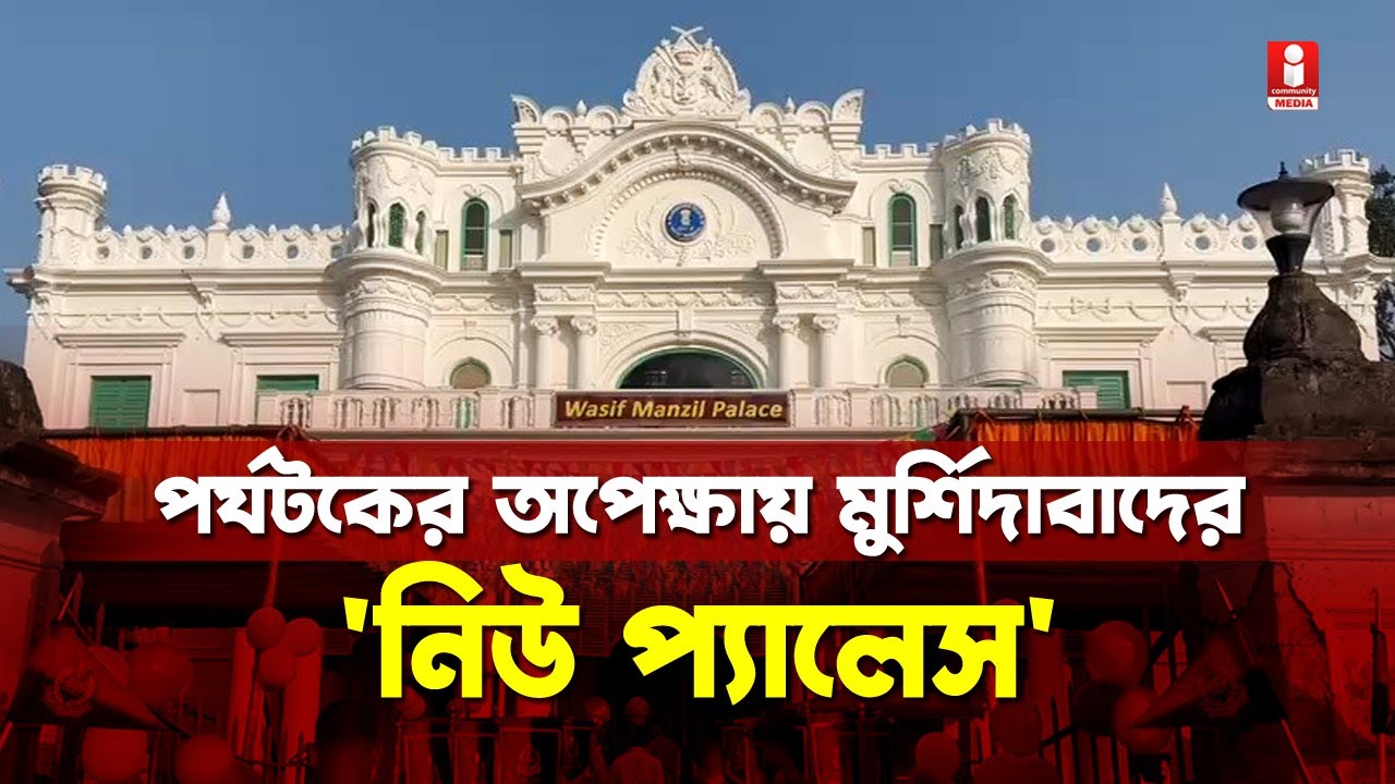 Wasif Manzil Palace: হাজারদুয়ারীর পাশেই পর্যটকের অপেক্ষায় নিউ প্যালেস