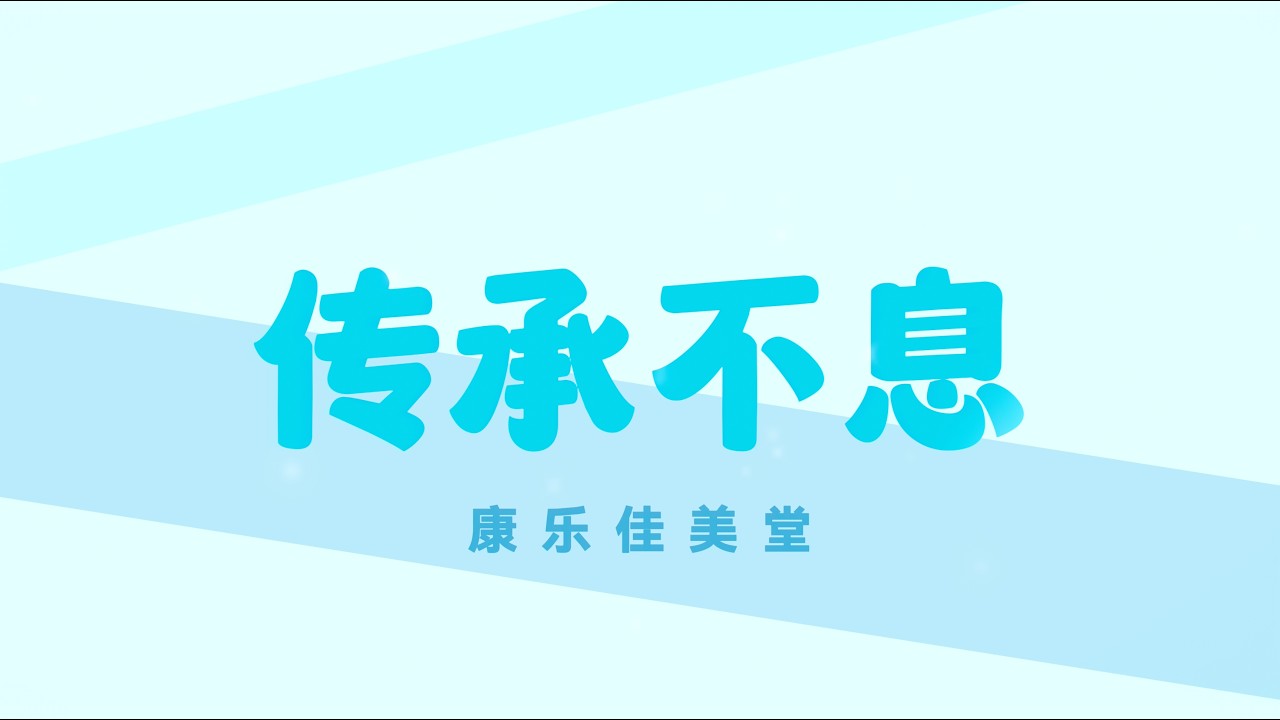 【传承不息】周年纪念MV｜康乐佳美堂｜原创诗歌专辑《传承不息》