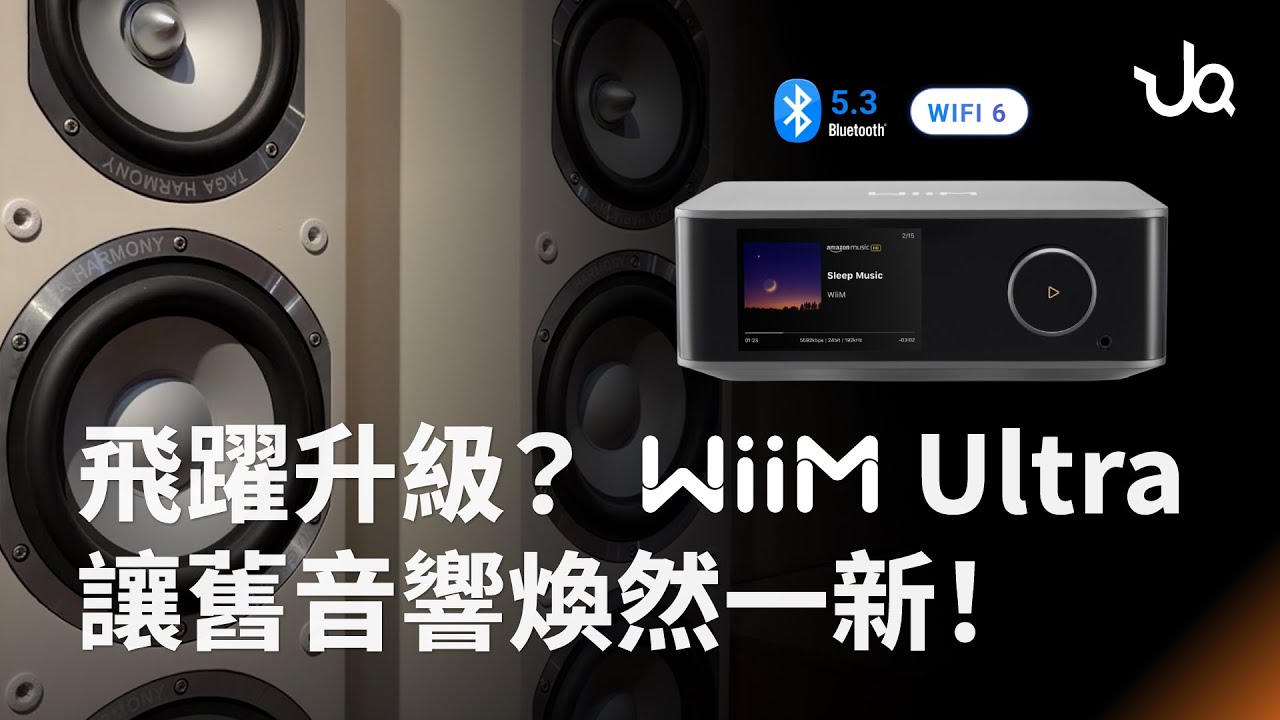 想讓老舊音響重獲新生？那你一定得了解這幾款串流擴大機！從入門到旗艦：WiiM Mini、WiiM Pro、WiiM Ultra 全網最直覺挑選指南！｜金曲音響