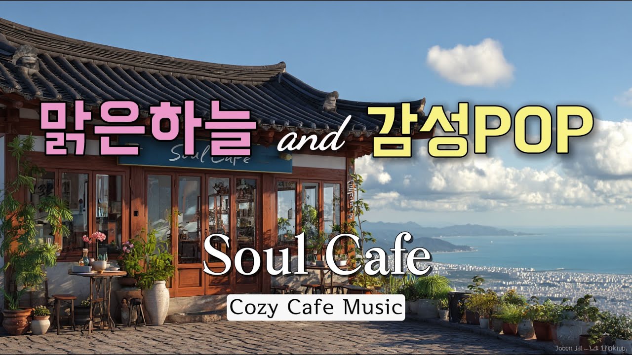 [12h]중간광고없음 🏝 바다가 내려다 보이는 한옥카페 |☕️ 감성 팝송 playlist | 카페, 매장 팝송