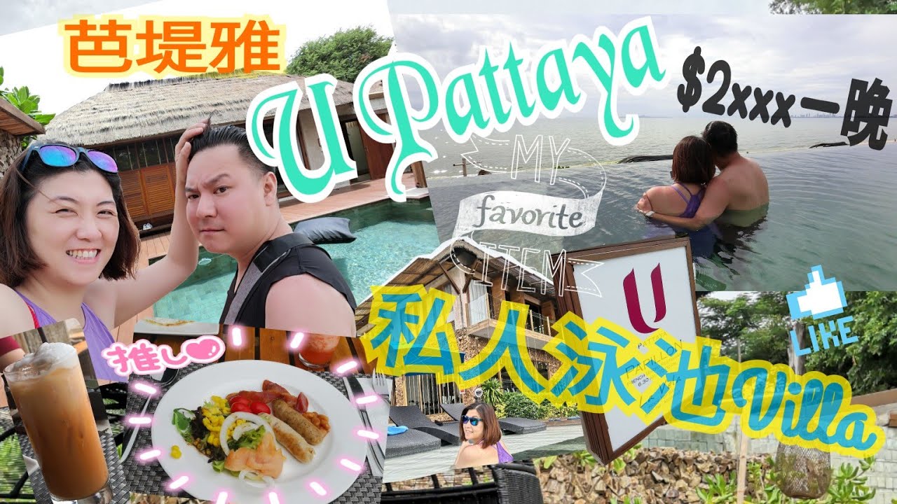 ［ 桃桃。豬 出遊 ］真心推介：芭堤雅「 U Pattaya 」私人泳池 Villa ，大約$2000一晚連早餐，性價比高？！擁有無邊際泳池，無人沙灘，hea足全日！