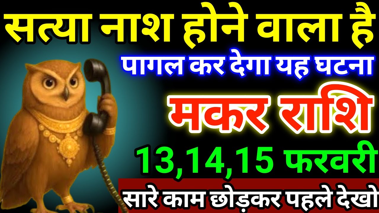 मकर राशि 13,14,15 फरवरी सत्या नाश होने वाला है, पागल कर देगा यह घटना #makarrashi