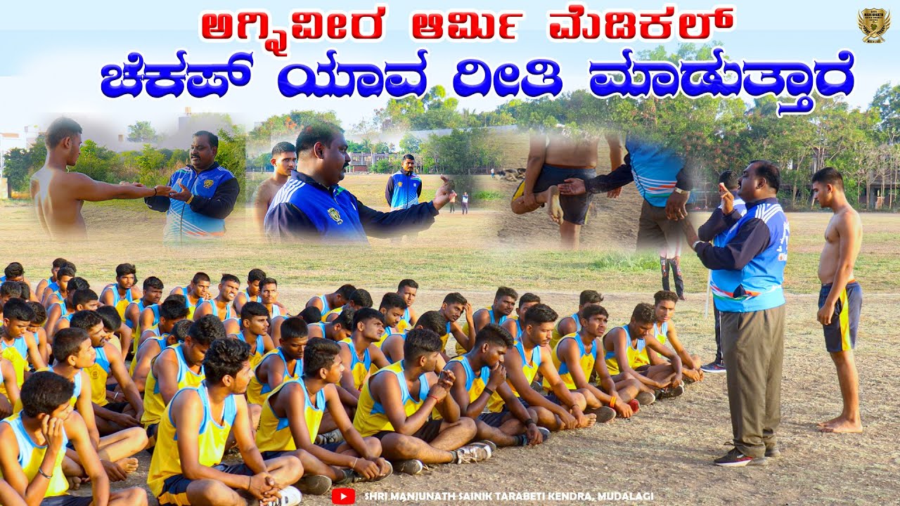 ಅಗ್ನಿವೀರ ಆರ್ಮಿ ಮೆಡಿಕಲ್ ಚೆಕಪ್ ಯಾವ ರೀತಿ ಮಾಡುತ್ತಾರೆ | KARNATAKA'S THE BEST NO. 1 ARMY/POLICE COACHING