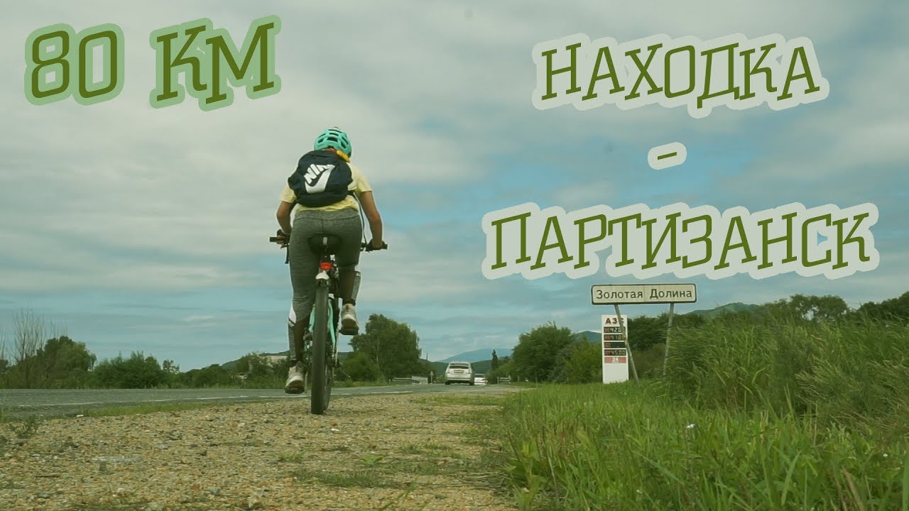 НАХОДКА - ПАРТИЗАНСК 80 км на велосипеде
